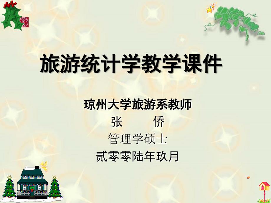 旅游统计学教学_第1页
