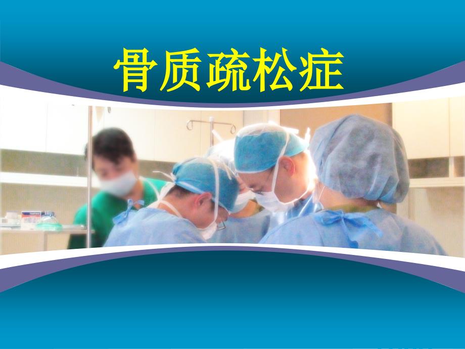 骨质疏松症 PPT_第1页