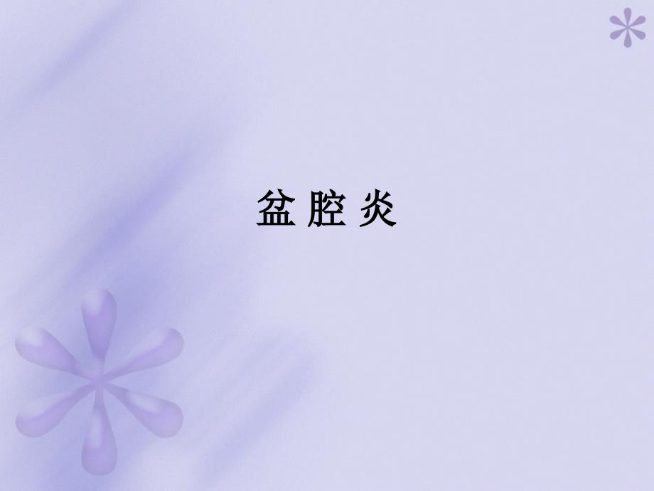 妇产科学课件：盆腔炎、盆腔结核_第1页