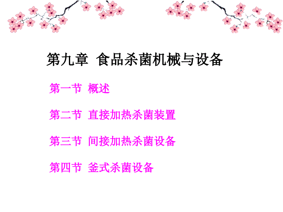 第九章食品杀菌机械与设备ppt课件_第1页