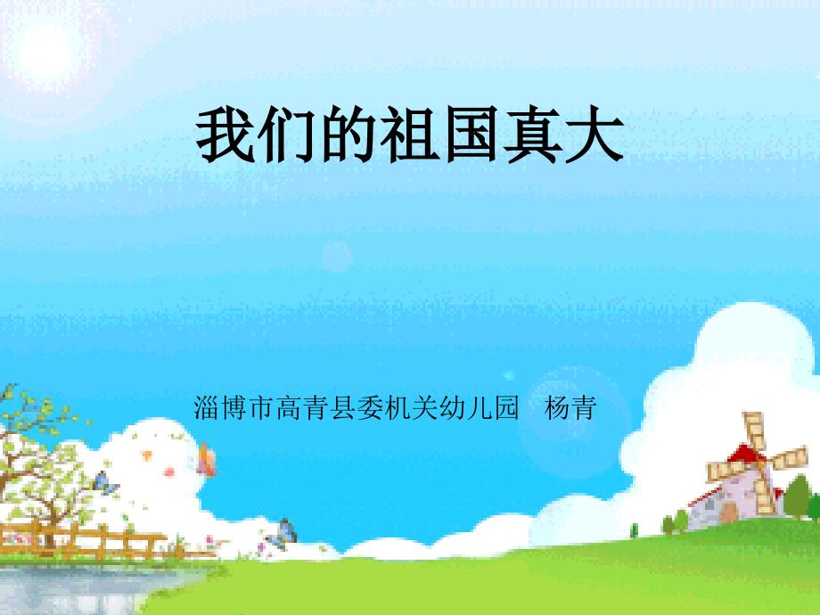 幼儿园ppt课件我们的祖国真大_第1页