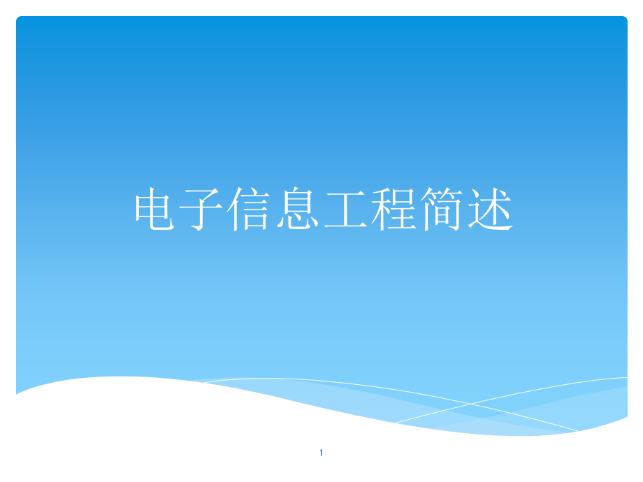 电子信息工程简述课件_第1页