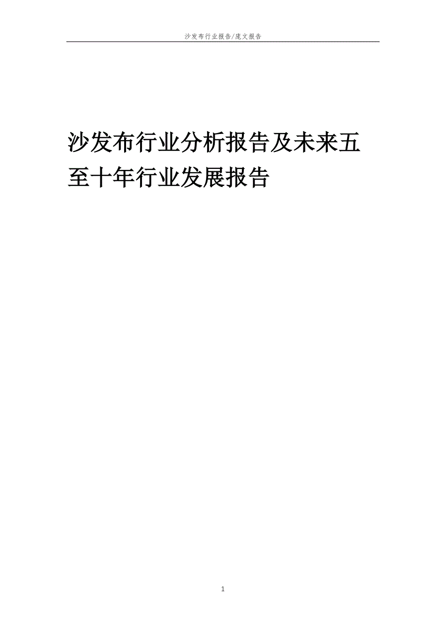 2022年沙发布行业分析报告及未来五至十年行业发展报告_第1页