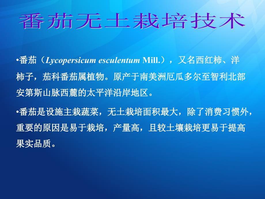 主要蔬菜作物无土栽培技术-番茄_第1页
