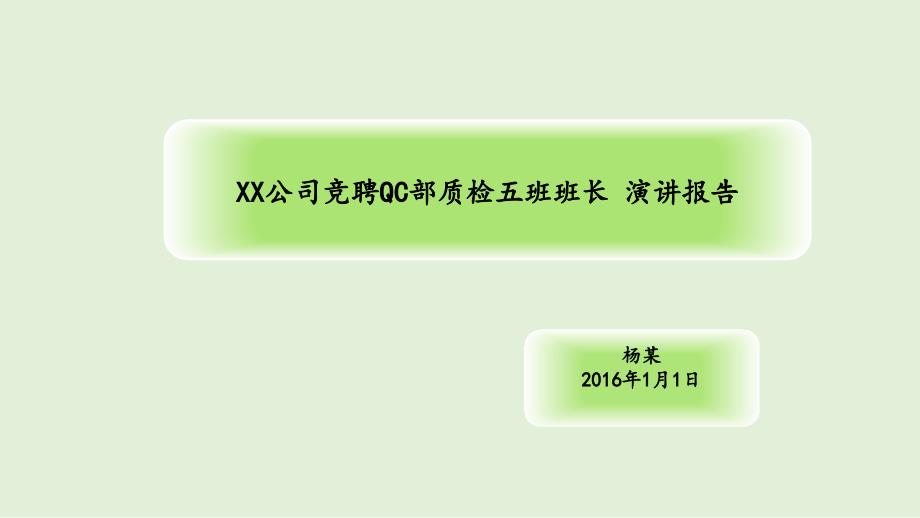 检验员质检员竞聘班组长课件_第1页