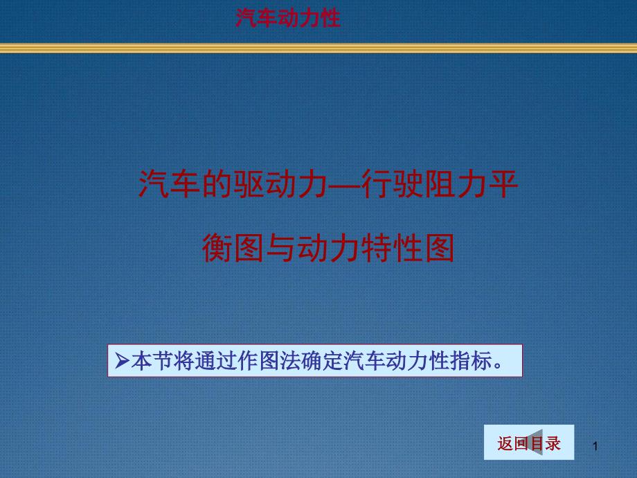 汽车理论课件：用驱动力-行驶阻力平衡图和动力特性图求解汽车的动力性_第1页