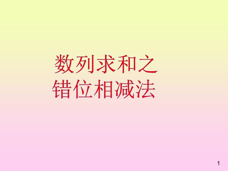说课《错位相减法》说课ppt课件_第1页