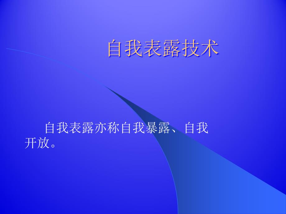 心理咨询-自我开放技术_第1页