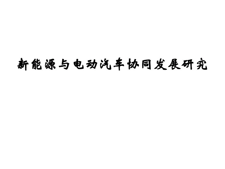 新能源与电动汽车协同发展研究_第1页