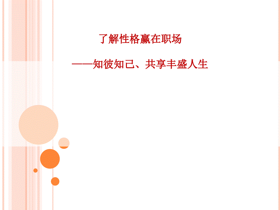 了解性格赢在职场课件_第1页