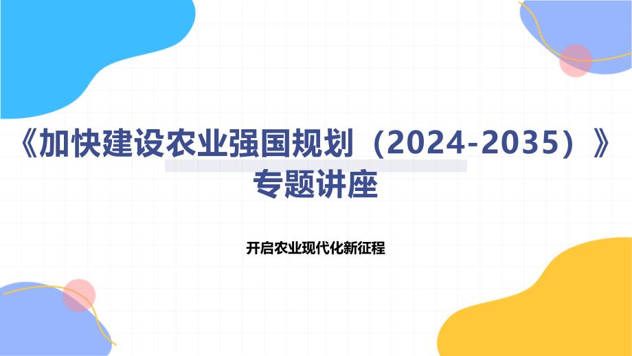 《加快建设农业强国规划（2024-2035）》专题讲座_第1页