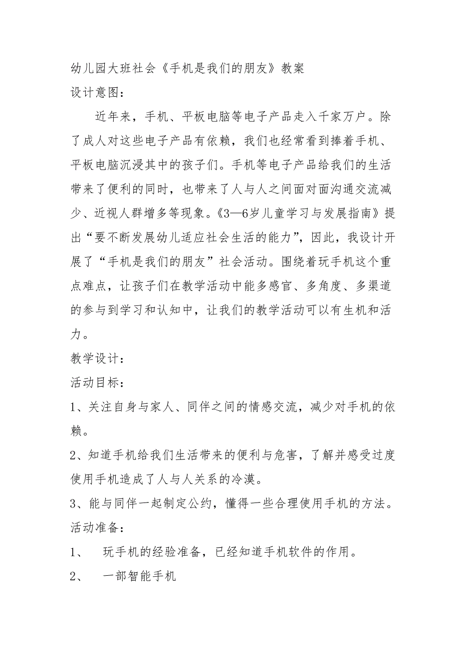 幼儿园大班社会《手机是我们的朋友》教案_第1页