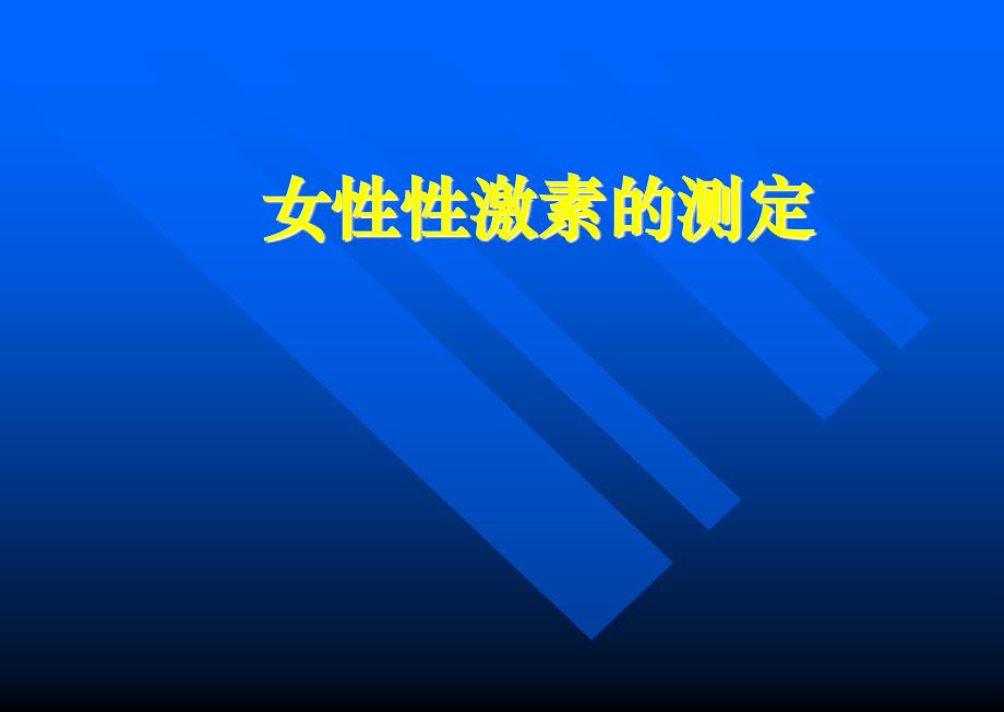 女性性激素的测定_第1页