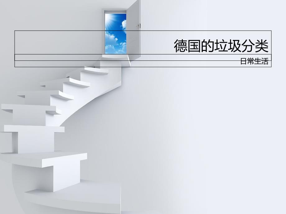 德国的垃圾分类_第1页