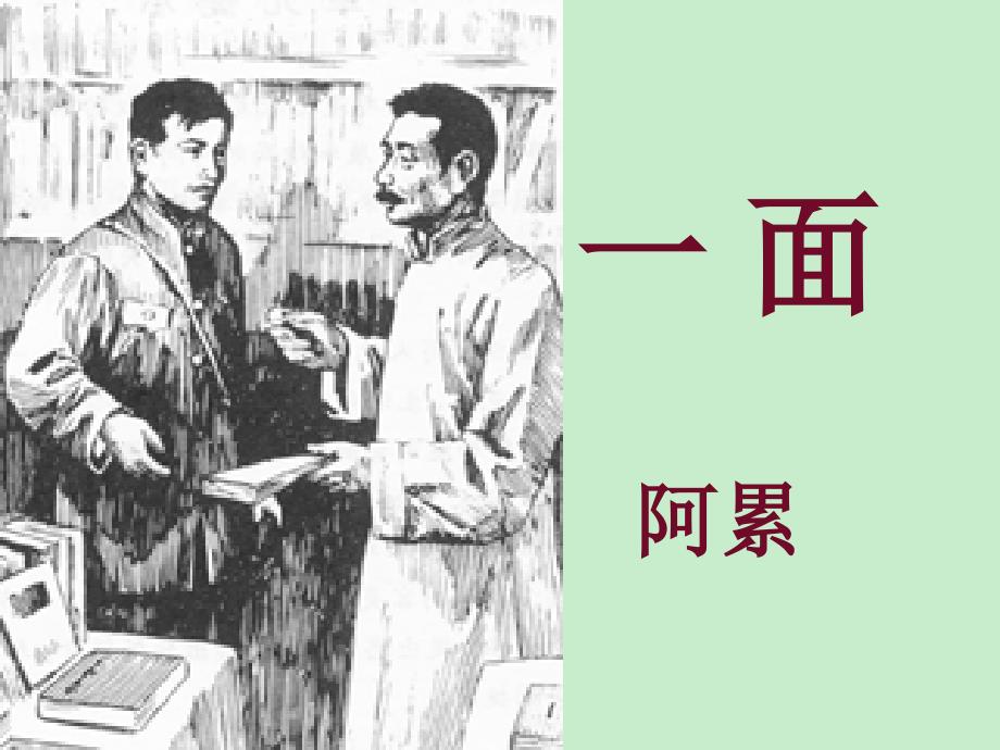 苏教版新教材七年级下 《一面》要点_第1页