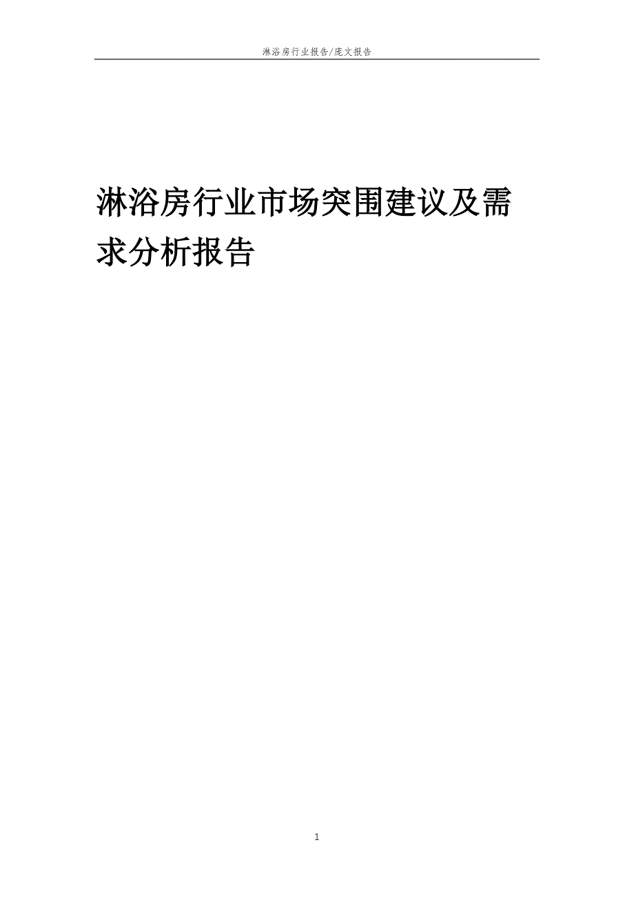 2022年淋浴房行业市场突围建议及需求分析报告_第1页