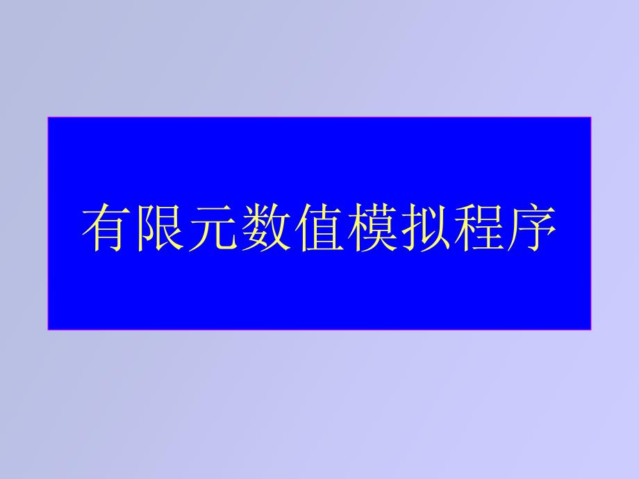 有限元数值模拟程序_第1页