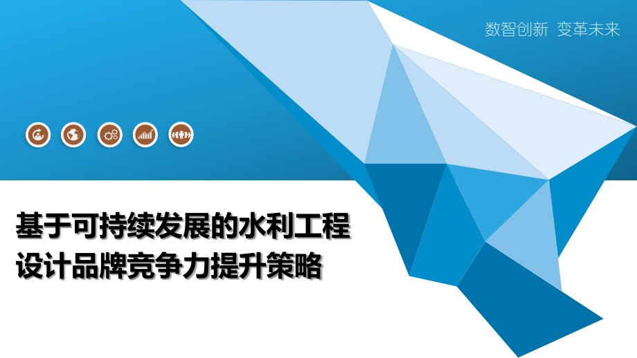 基于可持续发展的水利工程设计品牌竞争力提升策略-洞察阐释_第1页