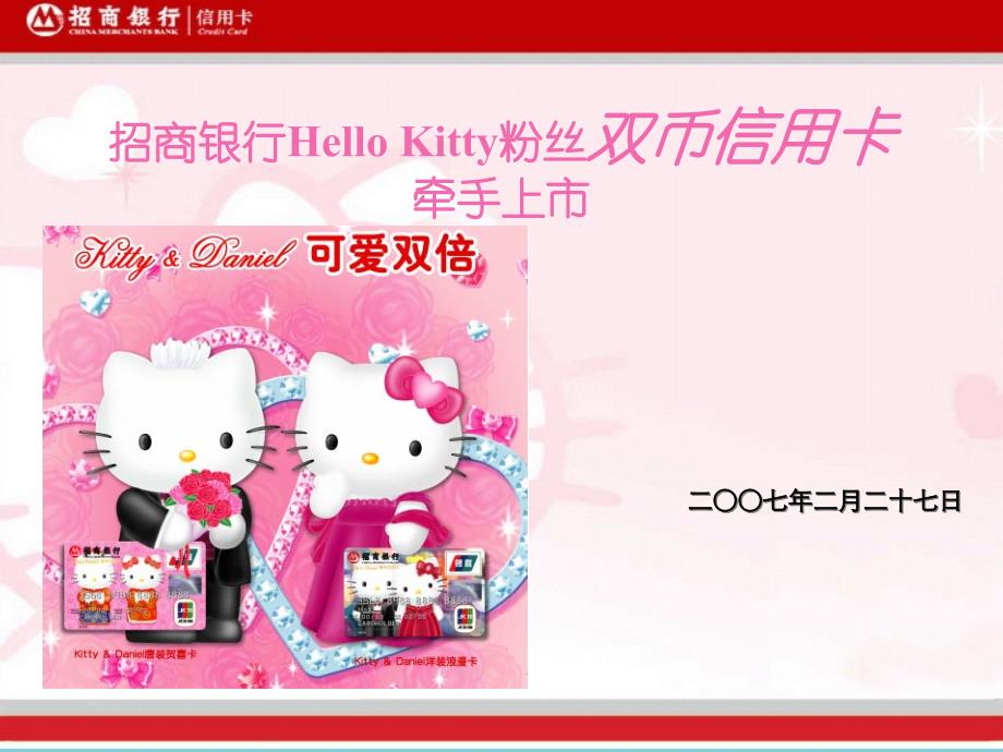 招商银行Hello_Kitty粉丝双币信用卡产品介绍[1]ejid_第1页