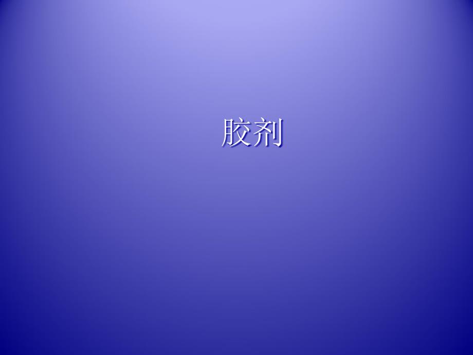 中药药剂学- 胶剂PPT课件_第1页