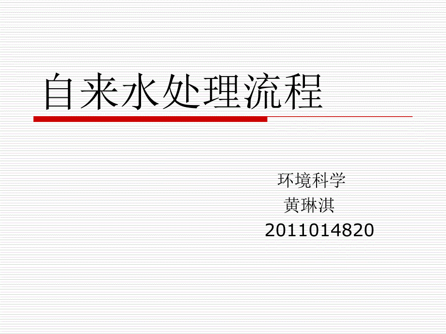 自来水厂的处理流程课件_第1页