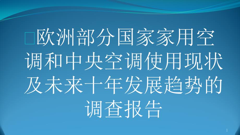欧洲部分国家家用空调和中央空调使用现状及未来十年发展趋势的调查报告教学课件_第1页