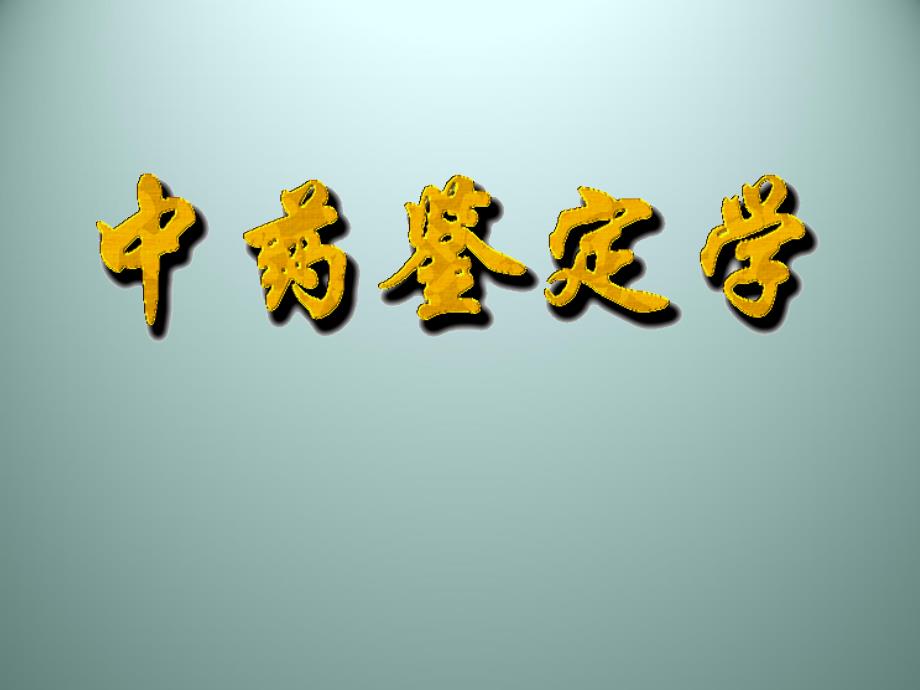 中药鉴定学总论 定义任务 发展史_第1页