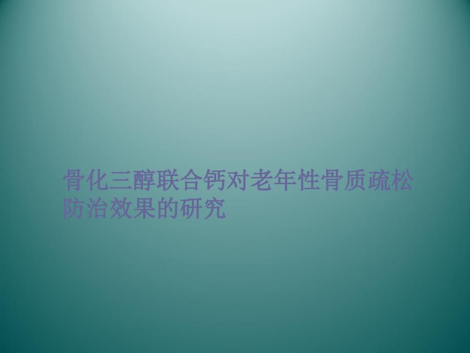 骨化三醇联合钙对老年性骨质疏松防治效果的研究_第1页