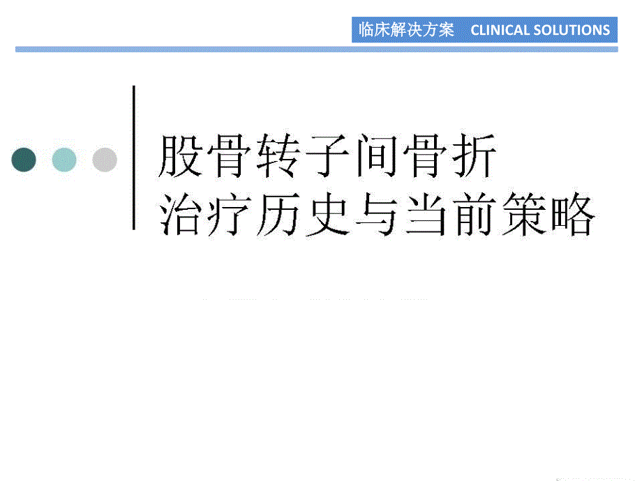 股骨转子间骨折&治疗历史与当前策略_第1页