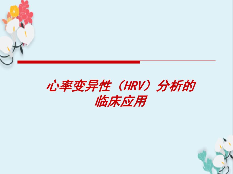 心率变异性(HRV)分析的临床应用课件_第1页
