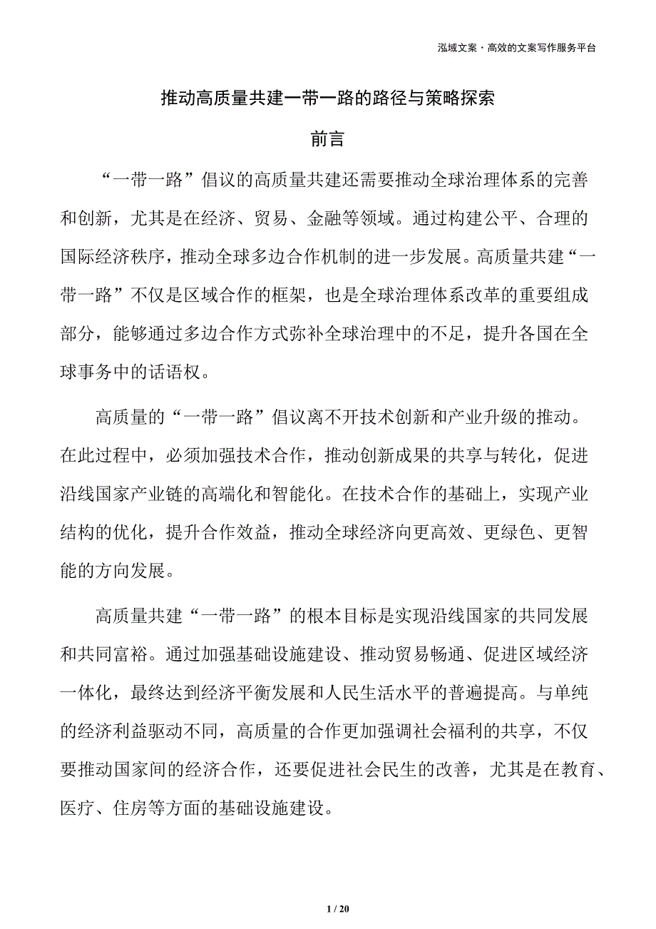 推动高质量共建一带一路的路径与策略探索_第1页
