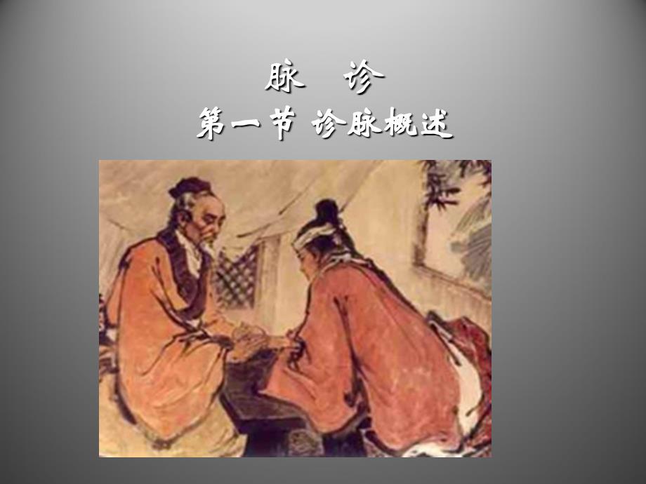 中医基础理论-脉 诊_第1页