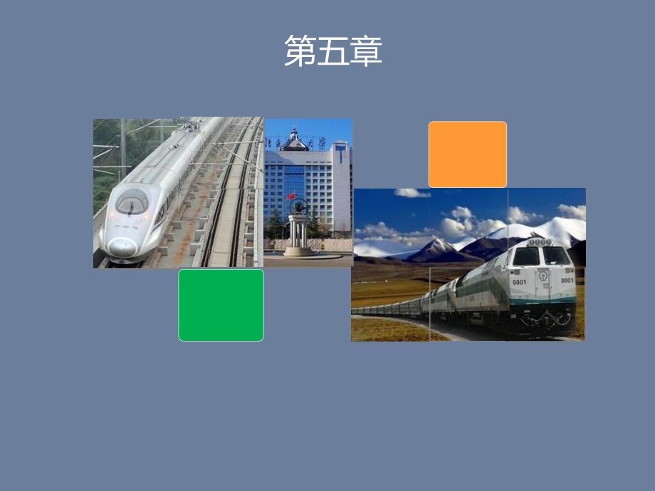交通运输概论课件： 铁路信号系统_第1页