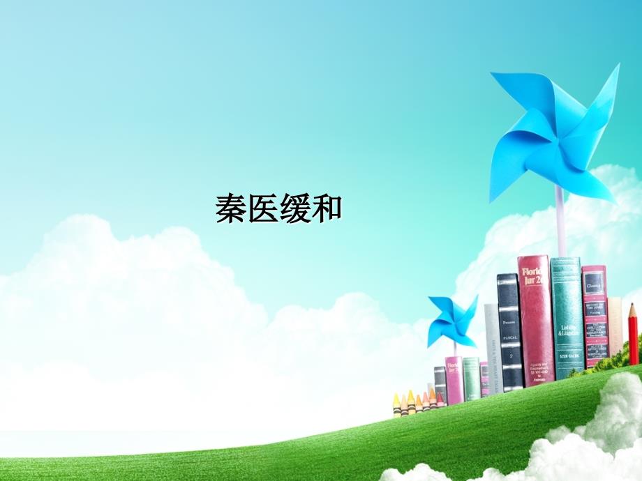 医古文：秦医缓和完整版_第1页