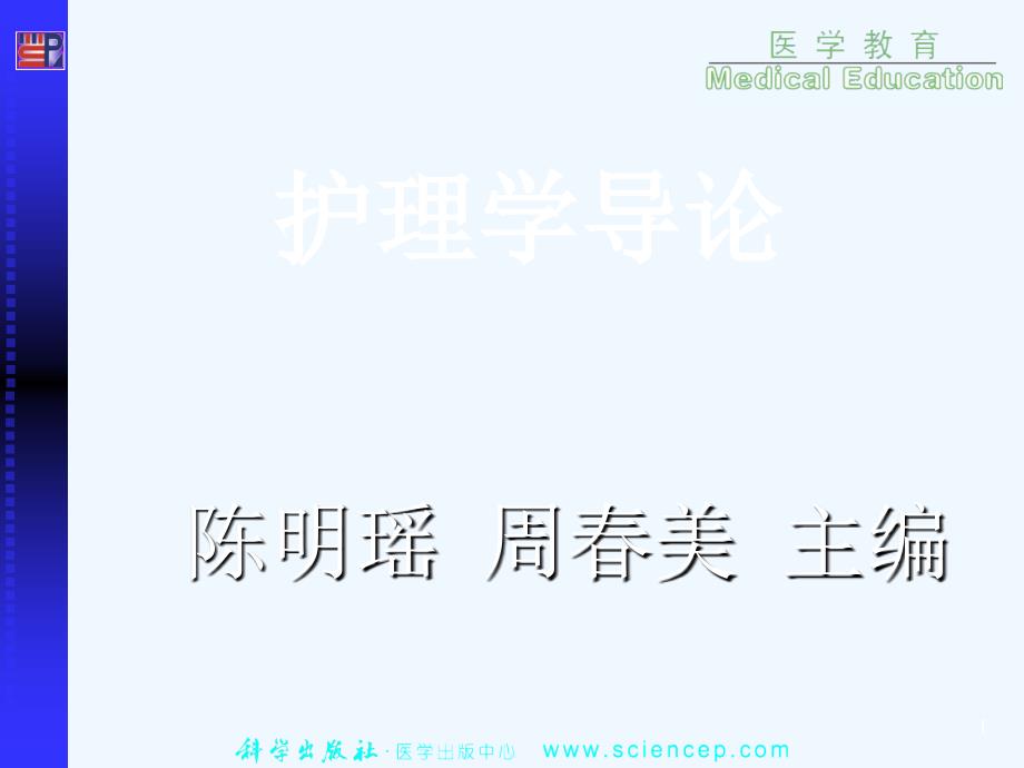 《护理学导论(高职案例版)》第五章护理的支持性理论ppt课件_第1页