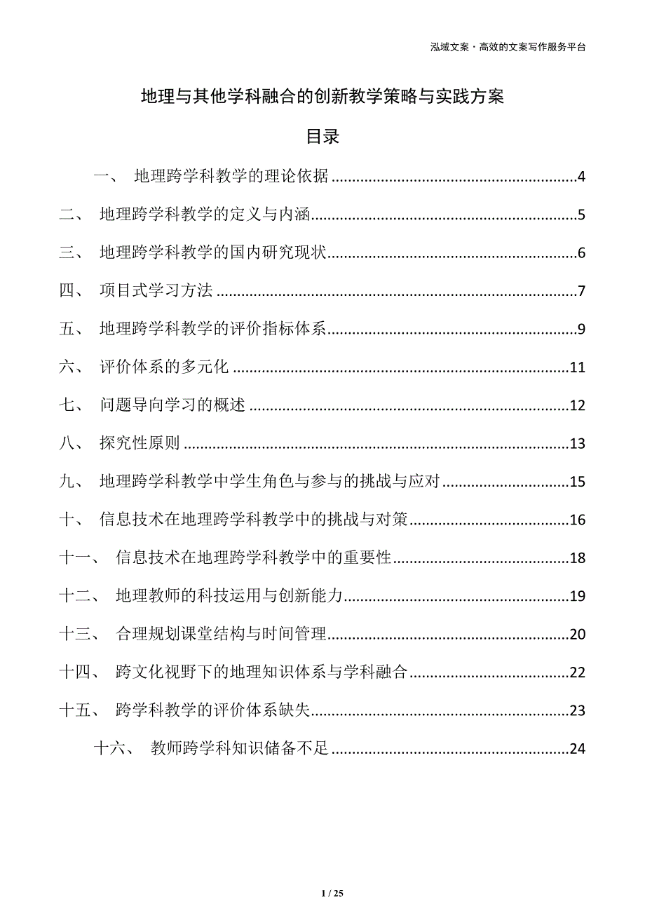 地理与其他学科融合的创新教学策略与实践方案_第1页
