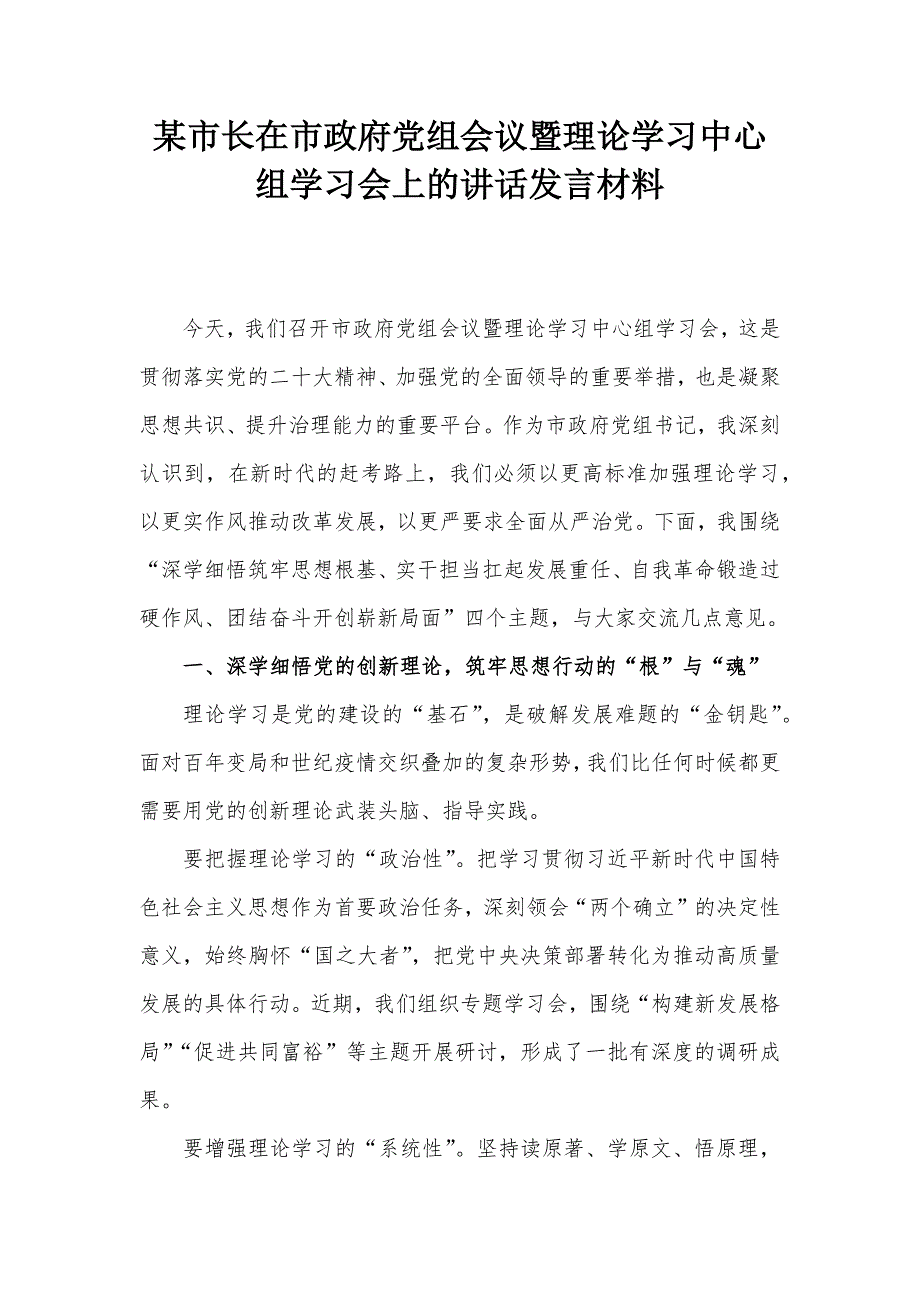 某市长在市政府党组会议暨理论学习中心组学习会上的讲话发言材料_第1页