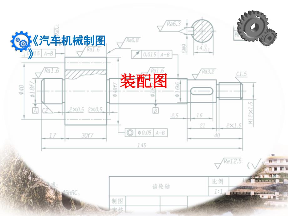 (新版)汽车机械制图课件：装配图_第1页