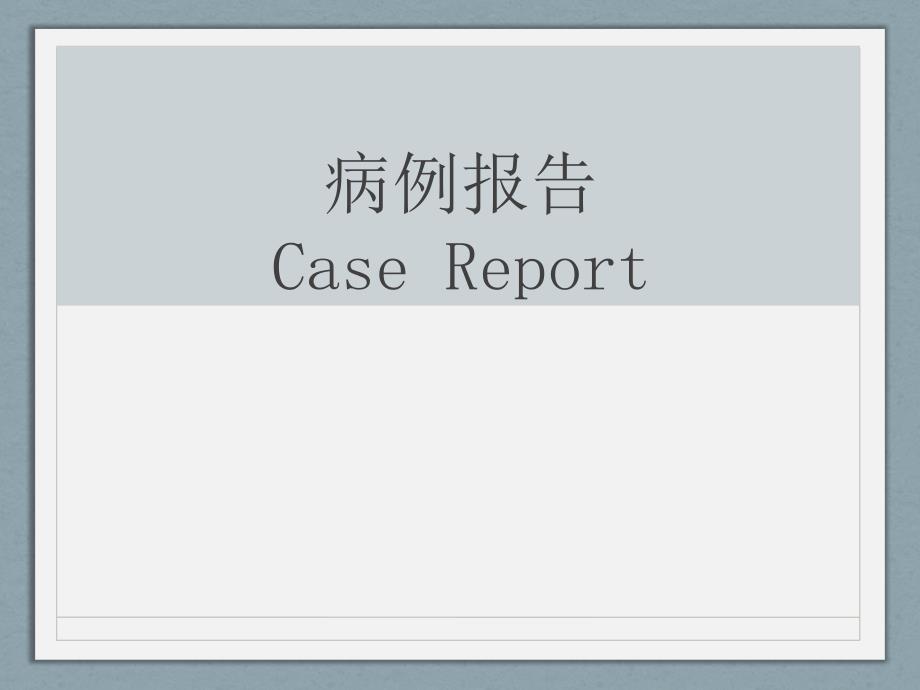 骨软化症-病例报告课件_第1页