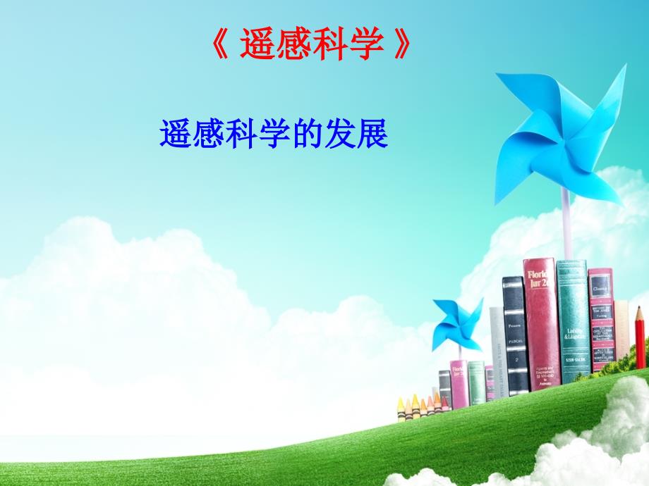 遥感科学-遥感科学的发展完整版_第1页