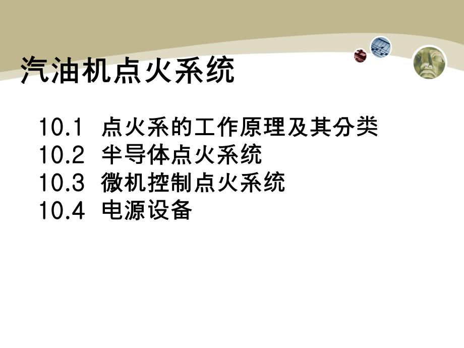 内燃机构造课件：汽油机点火系统-_第1页