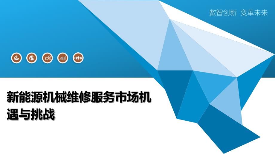 新能源机械维修服务市场机遇与挑战-洞察阐释_第1页