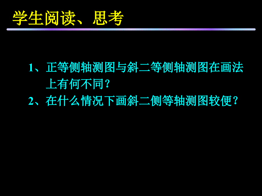 斜二等轴测图的画法_第1页