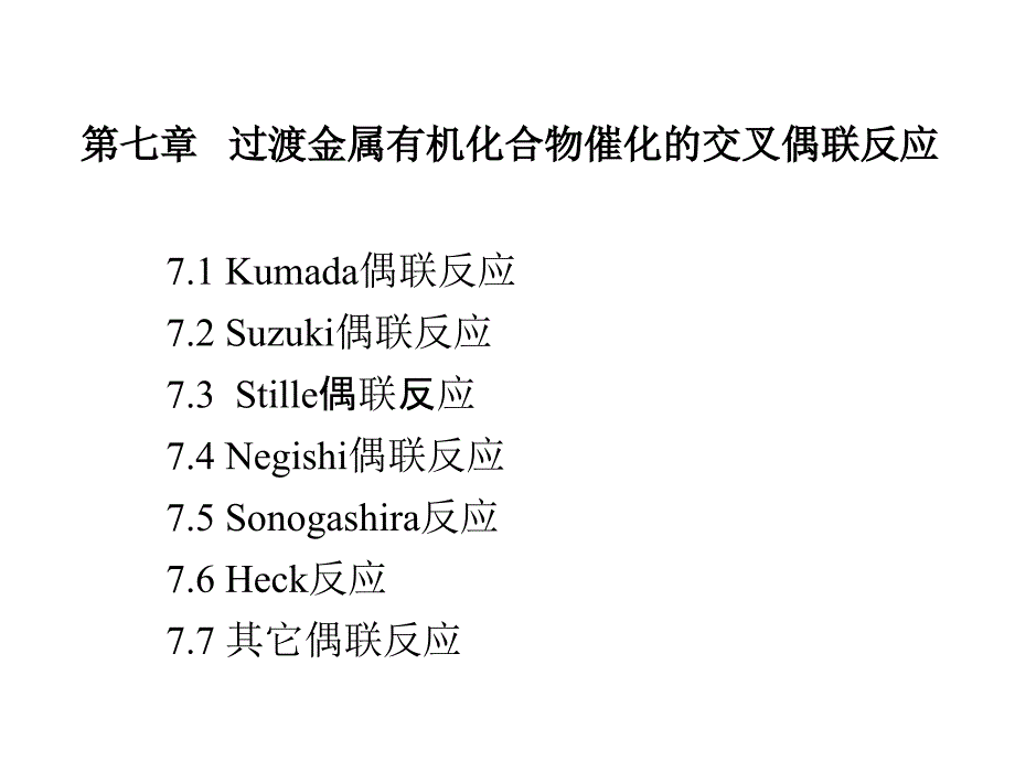 清华大学有元素机化学第七章交叉偶联反应_第1页