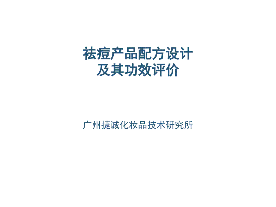 祛痘产品配方设计bzhp_第1页