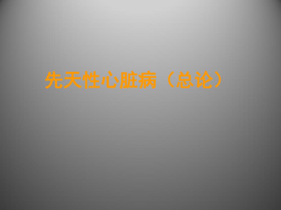 儿科课件：先天性心脏病（总论）_第1页