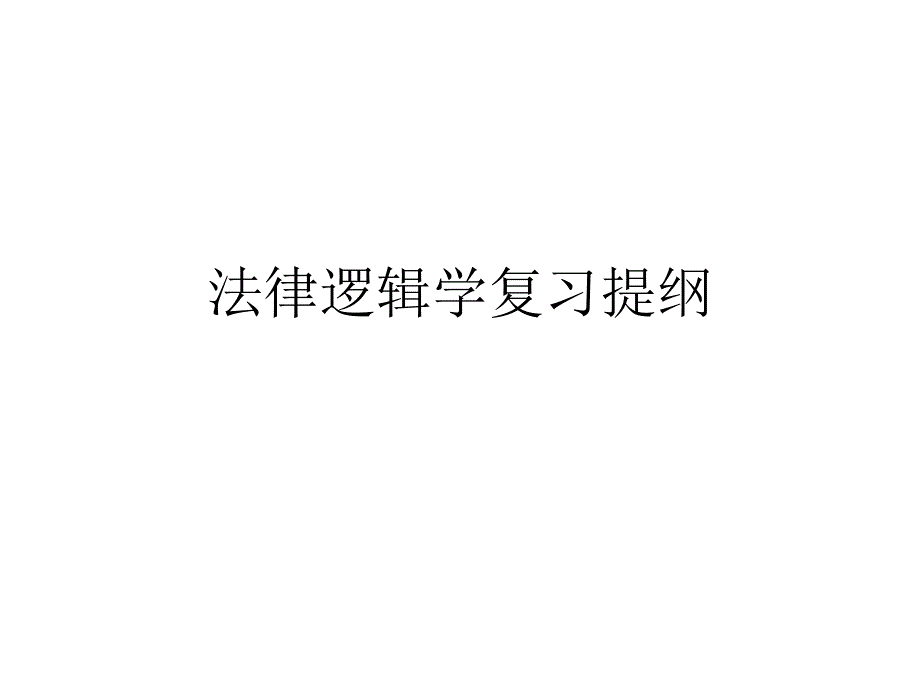 法律逻辑学复习提纲_第1页