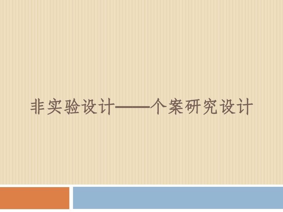 心理学研究方法-非实验设计——个案研究设计PPT课件_第1页