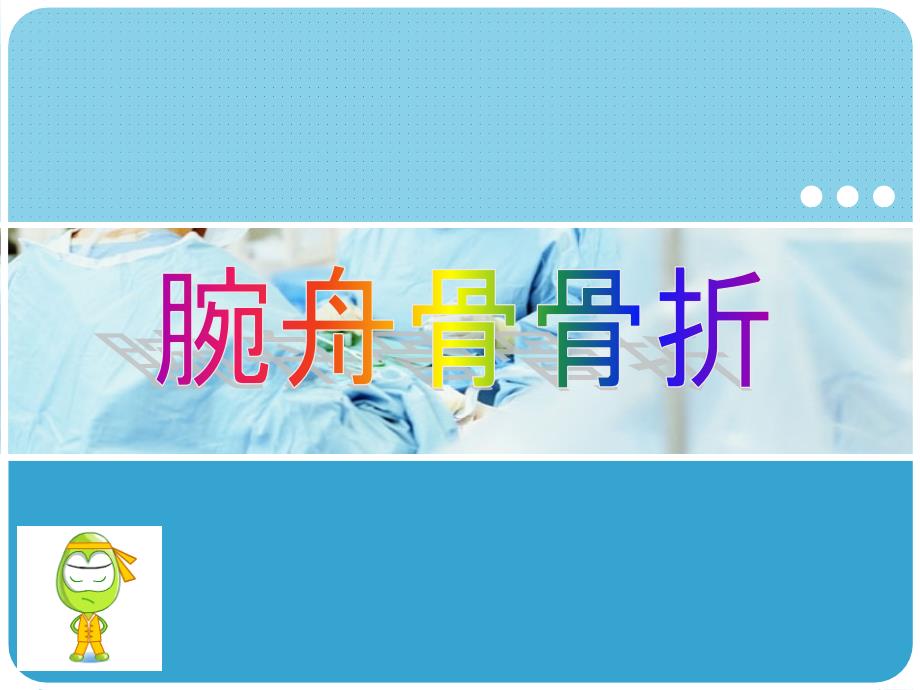 《中西医结合骨伤科学》14.腕舟骨骨折_第1页