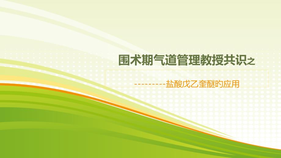 盐酸戊乙奎醚用于围术期气道管理的专家共识_第1页